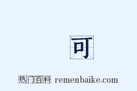 許可是什么意思的图片